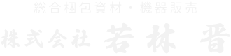 総合梱包資材・機器販売　株式会社若林晋